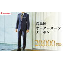 【ふるさと納税】【高島屋選定品】高島屋 オーダースーツ クーポン(20,000円分)【1590474】