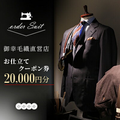 【ふるさと納税】御幸毛織直営店 お仕立てクーポン券 ¥20,000 YS002【1593289】