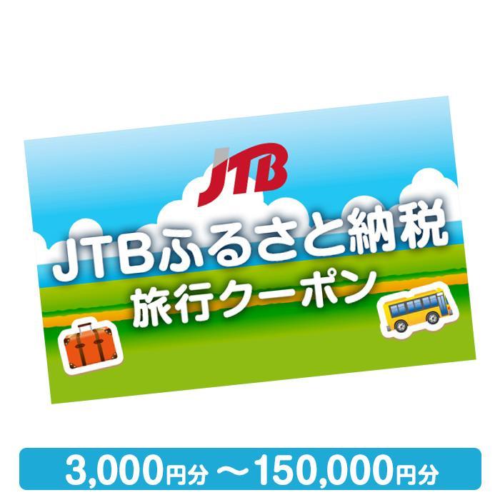 [外ヶ浜町]JTBふるさと納税旅行クーポン(3,000円分〜150,000円分)