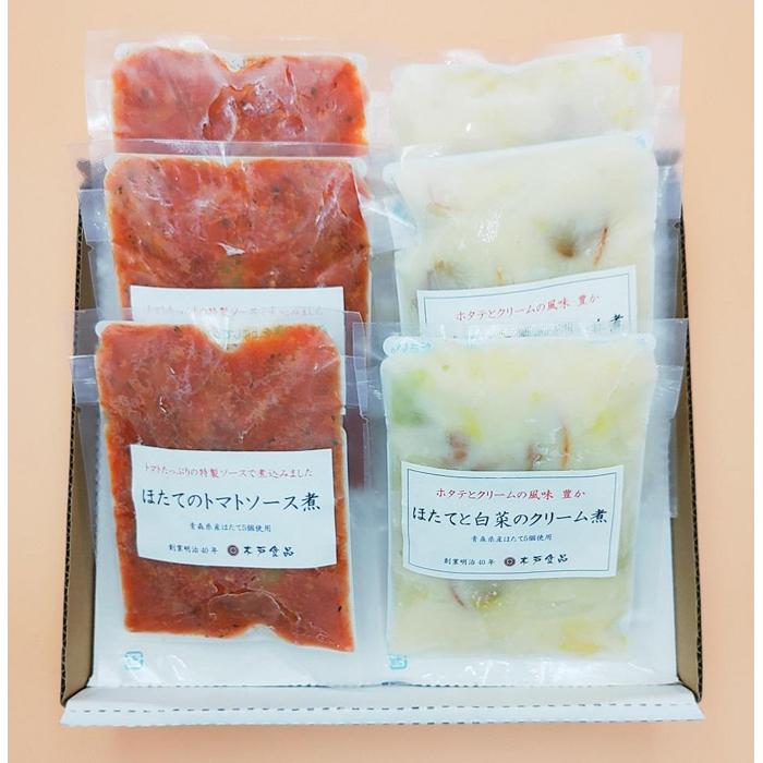 【ふるさと納税】ほたてのトマトソース煮3個・ほたてと白菜のクリーム煮3個セット