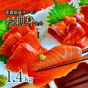 8位! 口コミ数「0件」評価「0」青森県産サーモン　【1.4kg】お刺身セット（約700g×2枚） | 魚 お魚 さかな 食品 人気 おすすめ 送料無料