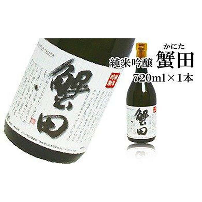 【ふるさと納税】酒 日本酒 純米吟醸 蟹田 1本 × 720ml | 酒 日本酒 純米吟醸酒 お酒 さけ 人気 おす...