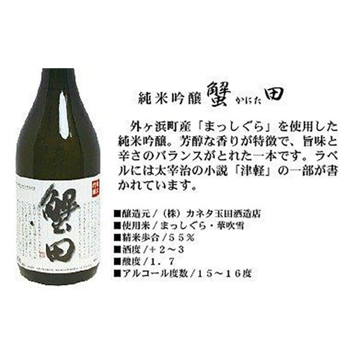 【ふるさと納税】酒 日本酒 純米吟醸 蟹田 1本 × 720ml | 酒 日本酒 純米吟醸酒 お酒 さけ 人気 おすすめ 送料無料 ギフト