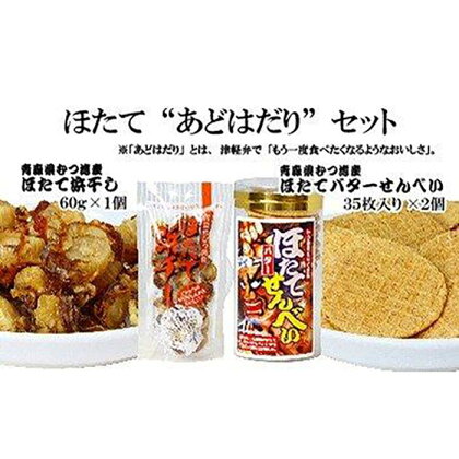 ホタテ 浜干し & ほたてバターせんべい セット ( ほたて浜干し60g & ほたてバターせんべい35枚 × 2個 ) 青森県むつ湾産 | ホタテ 魚介類 水産 食品 人気 おすすめ 送料無料