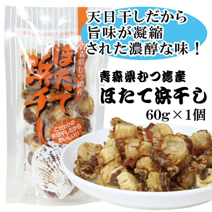 【ふるさと納税】干物 ほたて 浜干し 天日干し 青森県 むつ湾産 60g | ホタテ 天日干し 浜干し 魚介類 水産 食品 人気 おすすめ 送料無料