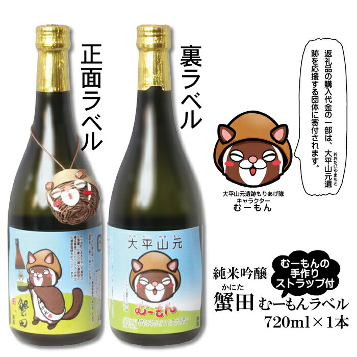 2位! 口コミ数「0件」評価「0」酒 日本酒 & ストラップ セット ( 純米吟醸 蟹田720ml & むーもんの手作りストラップ ) むーもんラベル