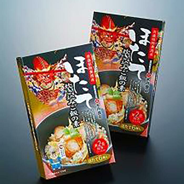 【ふるさと納税】ほたて炊き込みご飯の素570g・二合炊き×2箱セット