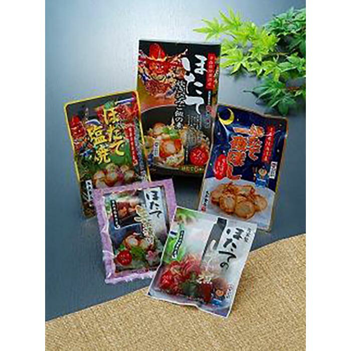 【ふるさと納税】ほたて食べ比べセット