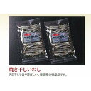 22位! 口コミ数「0件」評価「0」干物 焼き干し イワシ 青森県産 130g | イワシ 天日干し カルシウム 魚 お魚 さかな 食品 人気 おすすめ 送料無料