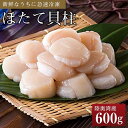 【ふるさと納税】冷凍ほたて貝柱 600g | 帆立 海鮮 海