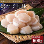 【ふるさと納税】冷凍ほたて貝柱 600g | 帆立 海鮮 海の幸 刺身 さしみ 海鮮丼 焼き 料理 調理 バター 醤油 ごちそう ごはん ご飯 夕食 晩ご飯 お取り寄せ グルメ 人気 おすすめ 青森県 外ヶ浜町