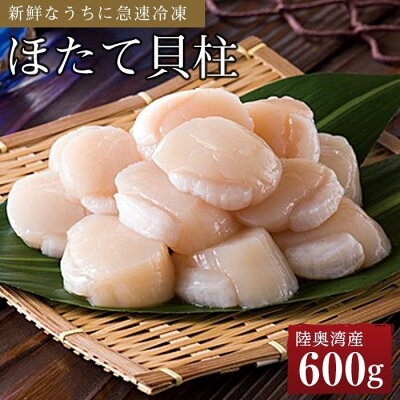 楽天ふるさと納税　【ふるさと納税】冷凍ほたて貝柱 600g | 帆立 海鮮 海の幸 刺身 さしみ 海鮮丼 焼き 料理 調理 バター 醤油 ごちそう ごはん ご飯 夕食 晩ご飯 お取り寄せ グルメ 人気 おすすめ 青森県 外ヶ浜町