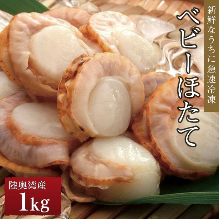 【ふるさと納税】冷凍ベビーほたて 1kg | 帆立 海鮮 海