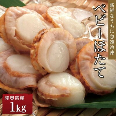 楽天ふるさと納税　【ふるさと納税】冷凍ベビーほたて 1kg | 帆立 海鮮 海の幸 刺身 料理 調理 ごちそう ごはん ご飯 夕食 晩ご飯 お取り寄せ グルメ 人気 おすすめ 青森県 外ヶ浜町