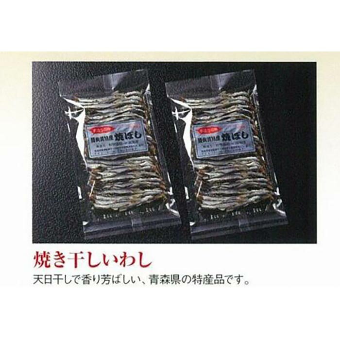 【ふるさと納税】干物 焼き干し イワシ 青森県産 200g | イワシ 天日干し カルシウム 魚 お魚 さかな 食品 人気 おすすめ 送料無料