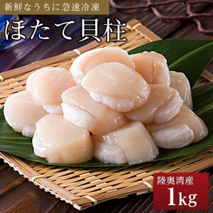 【ふるさと納税】冷凍ほたて貝柱 1kg | 帆立 海鮮 海の幸 刺身 さしみ 海鮮丼 焼き 料理 調理 バター 醤油 ごちそう ごはん ご飯 夕食 晩ご飯 お取り寄せ グルメ 人気 おすすめ 青森県 外ヶ浜町