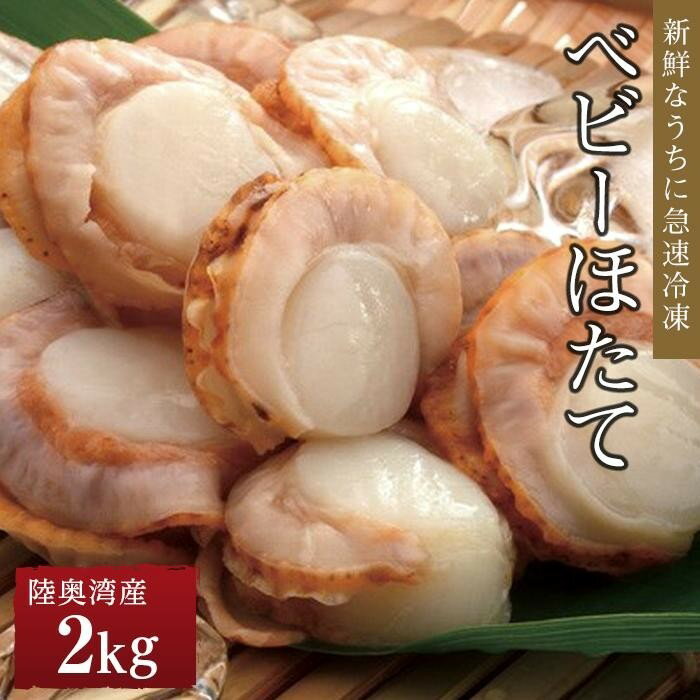 楽天ふるさと納税　【ふるさと納税】冷凍ベビーほたて 2kg | 帆立 海鮮 海の幸 刺身 料理 調理 ごちそう ごはん ご飯 夕食 晩ご飯 お取り寄せ グルメ 人気 おすすめ 青森県 外ヶ浜町