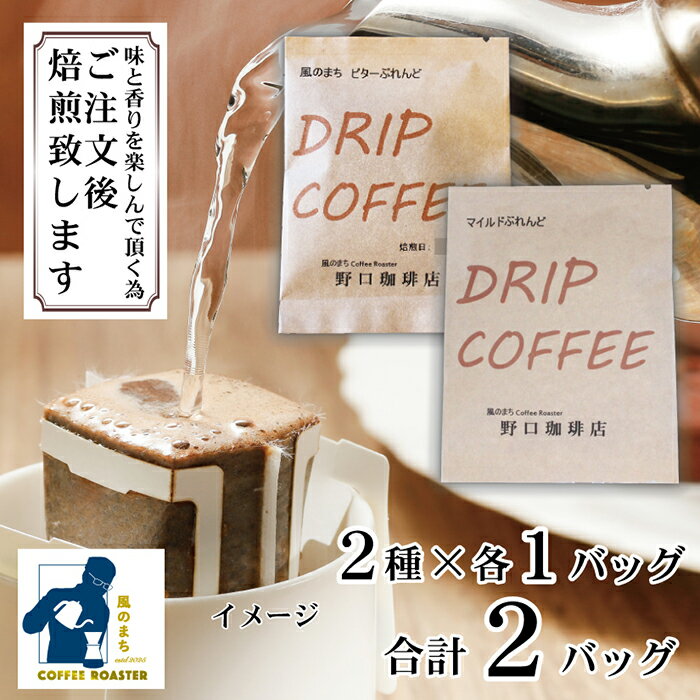 【ふるさと納税】外ヶ浜で焙煎したフレッシュな豆だから香りが違います! 風のまちコーヒーロースター・ドリップバッグ2個セット