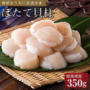 7位! 口コミ数「4件」評価「4.75」冷凍ほたて貝柱 350g | 帆立 海鮮 海の幸 刺身 さしみ 海鮮丼 焼き 料理 調理 バター 醤油 ごちそう ごはん ご飯 夕食 晩ご飯･･･ 