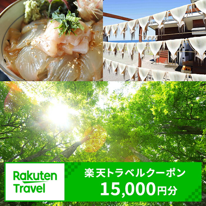 9位! 口コミ数「0件」評価「0」青森県鰺ヶ沢町の対象施設で使える　楽天トラベルクーポン　寄付額50,000円(クーポン15,000円)　【高級宿・宿泊券・旅行】