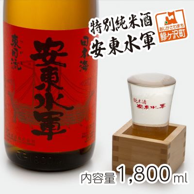 【ふるさと納税】特別純米酒 安東水軍 1800ml　【お酒・日本酒・純米酒】