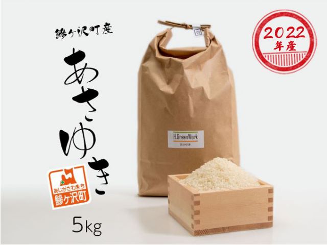 【ふるさと納税】青森県鰺ヶ沢町【令和4年産米】 あさゆき〔白米〕5kg（5kg×1袋）※令和4年10月中旬頃から順次出荷予定　【お米】　お届け：令和4年10月中旬頃より順次配送予定