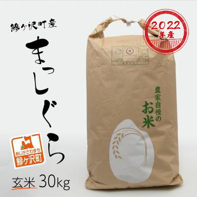 【ふるさと納税】【数量限定】青森県鰺ヶ沢町【令和4年産米】 まっしぐら〔玄米〕30kg（30kg×1袋）　※令和4年10月中旬から順次出荷予定　【お米】　お届け：令和4年10月中旬頃より順次配送予定