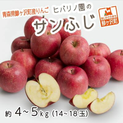 【ふるさと納税】ヒバリノ園のサンふじ 約4〜5kg(14〜18玉)　青森県鰺ヶ沢町産りんご ※オンライン決済のみ　【果物類・林檎・りんご・リンゴ】　お届け：2022年11月10日〜2023年1月10日