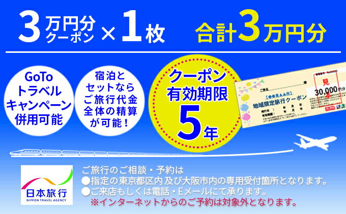 【ふるさと納税】青森県鰺ヶ沢町地域限定旅行クーポン3万円分　【旅行・チケット・旅行・宿泊券】