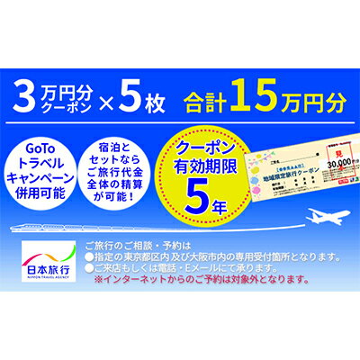 【ふるさと納税】青森県鰺ヶ沢町地域限定旅行クーポン15万円分　【旅行・チケット・旅行・宿泊券】