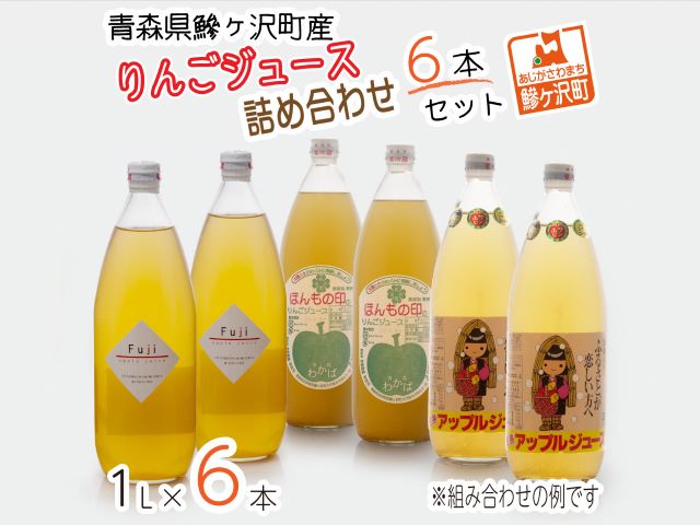 【ふるさと納税】青森県鰺ヶ沢町産 りんごジュース 詰め合わせ 6本セット　【飲料類・果汁飲料・りんご・ジュース・りんごジュース・詰め合わせ】　お届け：2022年12月上旬より順次発送予定