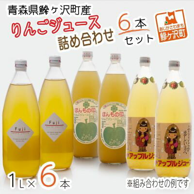 【ふるさと納税】青森県鰺ヶ沢町産 りんごジュース 詰め合わせ 6本セット　【飲料類・果汁飲料・りんご・ジュース・りんごジュース・詰め合わせ】　お届け：2022年12月上旬より順次発送予定