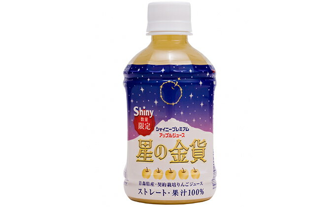 【ふるさと納税】青森県産 りんごジュース シャイニープレミアム 星の金貨 280ml×24本　【飲料類・果汁飲料・りんご・ジュース・りんごジュース・リンゴ】