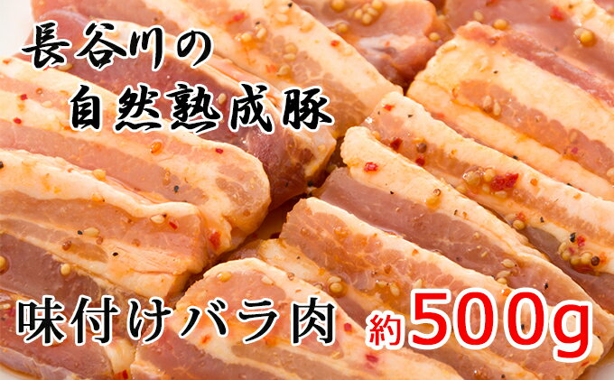 【ふるさと納税】味付バラ肉　約500g【焼くだけカンタン！青森県産りんごとにんにくで作った特製ダレ『長谷川の自然熟成豚』】　【お肉・豚肉・バラ・味付バラ肉・醤油ベース・約500g】