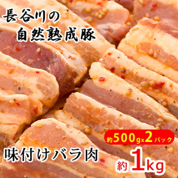 【ふるさと納税】味付バラ肉　約1kg（約500g×2パック）【焼くだけカンタン！青森県産りんごとにんにくで作った特製ダレ『長谷川の自然熟成豚』】　【お肉・豚肉・バラ・味付バラ肉・醤油ベース・約1kg】