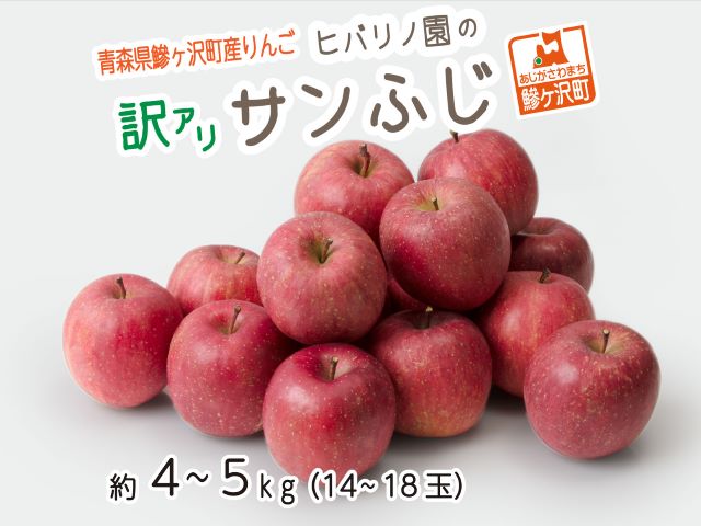 【ふるさと納税】【訳アリ】 ヒバリノ園のサンふじ　約4〜5kg（14〜18玉）　青森県鰺ヶ沢産りんご ※オンライン決済のみ　　【果物類・林檎・りんご・リンゴ・サンふじ・訳あり・フルーツ・果物】　お届け：2022年11月10日〜2023年1月10日