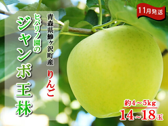 【ふるさと納税】ヒバリノ園のジャンボ王林 約4〜5kg（14〜18玉）青森県鰺ヶ沢町産りんご※発送予定：2022年11月10日〜11月20日※オンライン決済のみ　【果物類・林檎・りんご・リンゴ・ジャンボ・王林】　お届け：2022年11月10日〜2022年11月20日