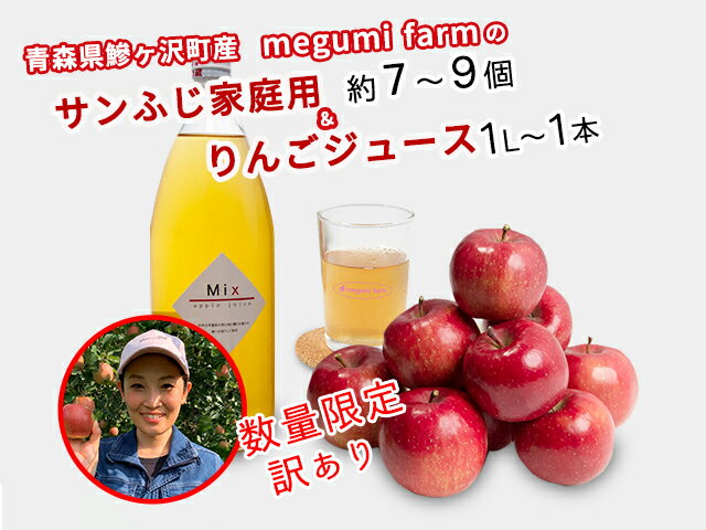 【ふるさと納税】【数量限定】【家庭用】megumi farmのりんご・ジュースセット 青森県鰺ヶ沢町産 サンふじ 7〜9個・ジュース1L×1本（品種おまかせ）訳あり　【果物類・林檎・りんご・リンゴ・果汁飲料・ジュース・サンふじ】　お届け：2022年11月下旬〜12月中旬