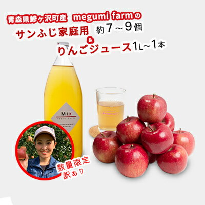 【ふるさと納税】【数量限定】【家庭用】megumi farmのりんご・ジュースセット 青森県鰺ヶ沢町産 サンふじ 7〜9個・ジュース1L×1本（品種おまかせ）訳あり　【果物類・林檎・りんご・リンゴ・果汁飲料・ジュース・サンふじ】　お届け：2022年11月下旬〜12月中旬