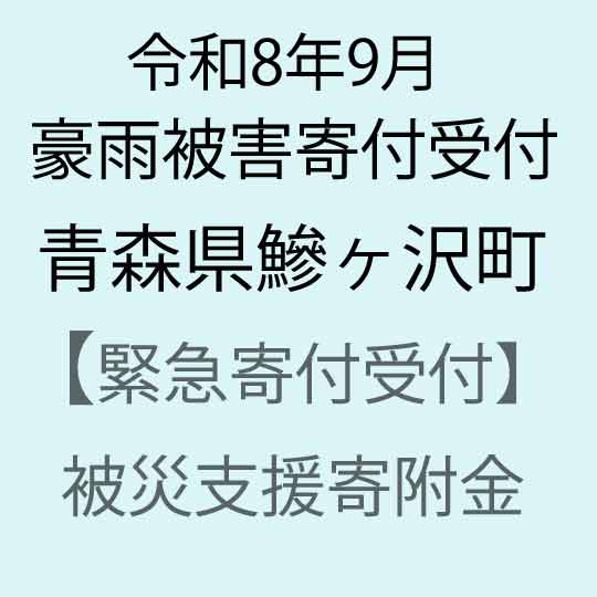 【ふるさと納税】【令和8年9月豪雨被害災害支援緊急寄附受付】青森県鰺ヶ沢町災害応援寄附金（返礼品はありません）