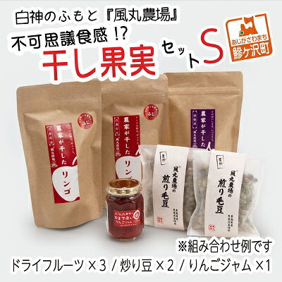 白神のふもと『風丸農場』不可思議食感！？干し果実セットS　【果物類・林檎・りんご・リンゴ・加工食品・乾物・ジャム・リンゴ・アップル】