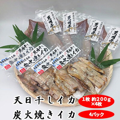 【ふるさと納税】青森県鰺ヶ沢町　生干しイカ4枚（1枚約200g×4枚）、炭火焼きイカ4パックセット※ご入金確認後 3ヶ月以内の発送になります。 青森 イカ いか 国産 魚介　【イカ・魚貝類・加工食品・惣菜】