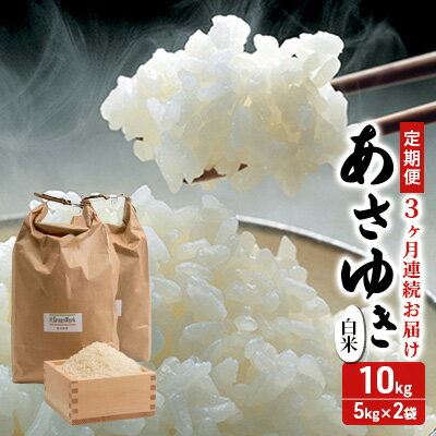 新米 定期便 3ヶ月 令和7年産 あさゆき 白米 10kg(5kg×2袋) 米 精米 こめ お米 おこめ コメ ご飯 ごはん 令和7年 H.GREENWORK 3回 青森 青森県 鯵ヶ沢町 お届け:2025年11月中旬頃より順次配送予定