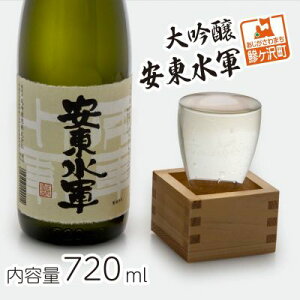 【ふるさと納税】日本酒 大吟醸 安東水軍 720ml ×1本 お酒 酒 地酒 大吟醸酒 吟醸酒 清酒 アルコール ギフト プレゼント 贈答 男性 女性 送料無料 青森 青森県 鰺ヶ沢町