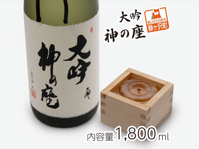 【ふるさと納税】清酒 大吟・神の座1.8L×1本　【お酒・日本酒・大吟醸酒】