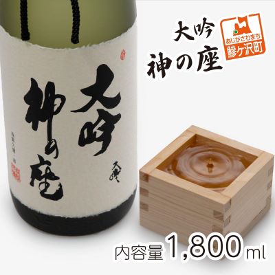 清酒 大吟・神の座1.8L×1本　【お酒・日本酒・大吟醸酒】