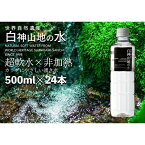 【ふるさと納税】白神山地の水 500ml×24本 ナチュラルウォーター 飲料水 軟水 超軟水 非加熱 弱酸性 湧水 湧き水 水 ウォーター ペットボトル 青森県 鰺ヶ沢町 国産　【飲料類・水・ミネラルウォーター】