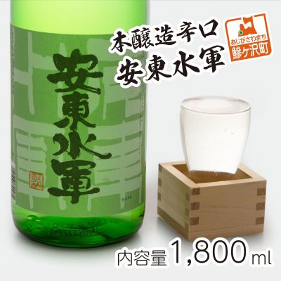 【ふるさと納税】本醸造辛口　安東水軍1,800ml　【お酒・日本酒・本醸造酒】