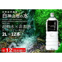 23位! 口コミ数「4件」評価「5」年12回お届け！！ 白神山地の水 2L×12本 定期便 ナチュラルウォーター 飲料水 軟水 超軟水 非加熱 弱酸性 湧水 湧き水 水 お水 ･･･ 