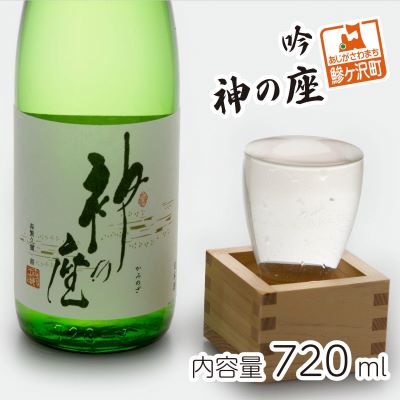 吟 神の座 720ml [日本酒]